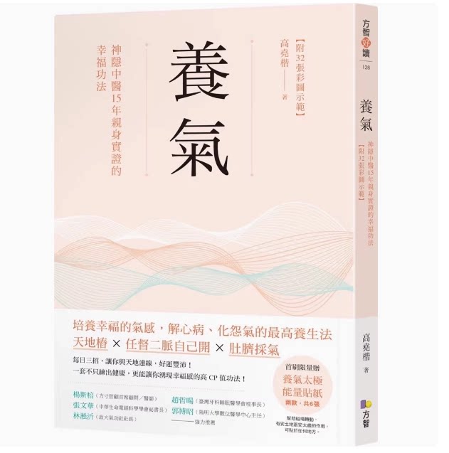 养气：神隐中医15年亲身实证的幸福功法 20 方智 高尧楷