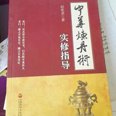 中华炼丹术实修指导（纪化美系真气运行学作者李少波的弟子