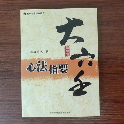 大六壬心法指要 北海闲人 大六壬心法指要全四卷六壬神课起课方法入门壬式详解九大类象书籍