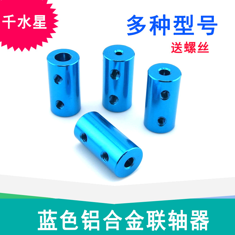 多规格彩色 铝合金联轴器 电机联轴器配件 车模船模连轴器 模型