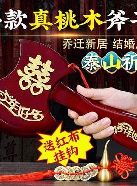 桃木斧20532子结婚关斧坐头婚礼福斧子乔迁小挂件搬家底玄摆座件
