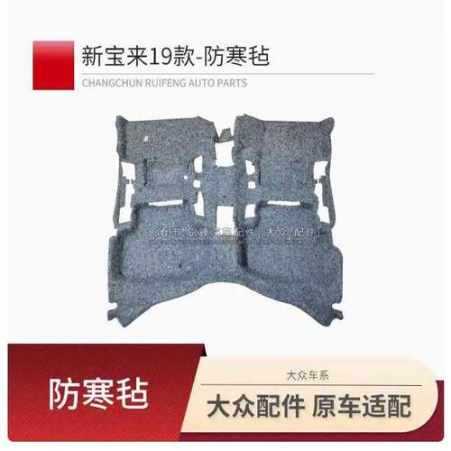 大众新老款宝来典2-220 经三厢棉传奇室内地毯车底隔音专用防寒毡