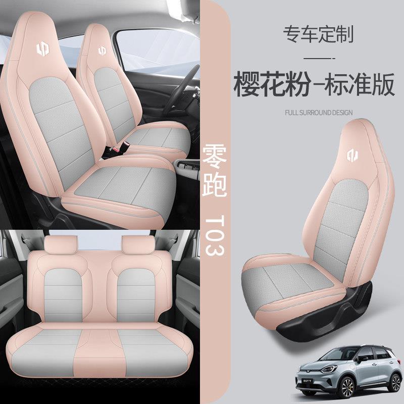 零跑T零跑T0303座专套用座椅套装2025款汽车坐垫四全季包围内饰改