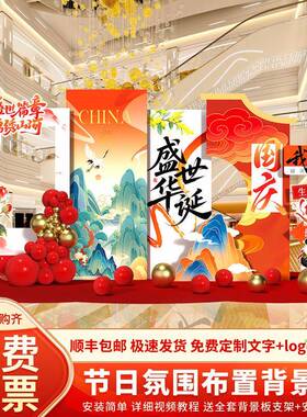 CMS2025中秋商国庆主题景场氛摆件场店铺美围陈活动装饰布置kt背