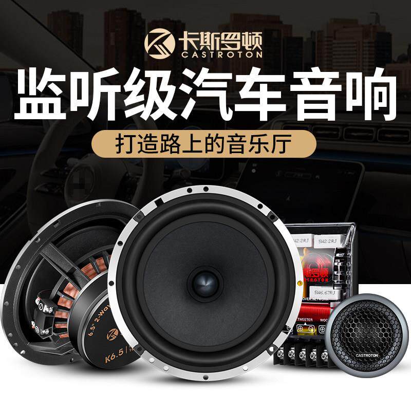 卡斯罗羊毛盆汽顿车音响6.K6.55同寸轴高中低音套装喇分叭频无损