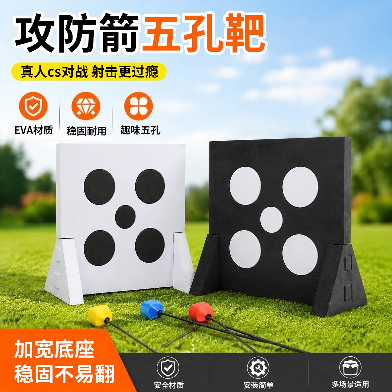 CS攻防箭五孔靶团结拓展五孔靶子真人户外对战弓箭射箭EVA靶箭靶图片