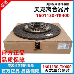 TK400 东风天龙KL离合器片离合器压盘总成离合器分离轴承1601130