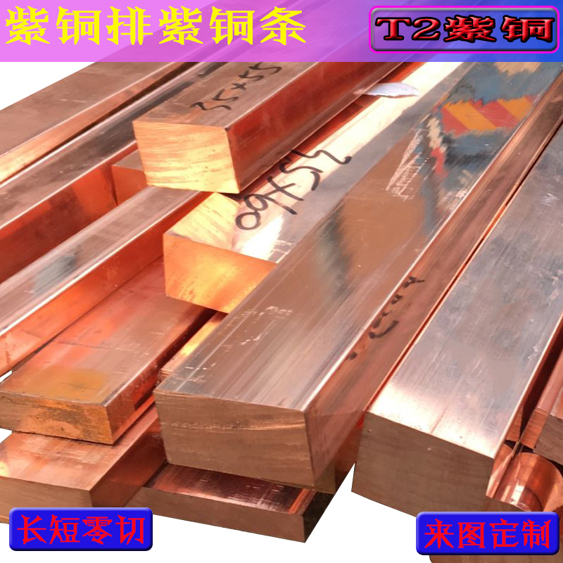 紫铜排 T2紫铜条铜板红铜扁条红铜方棒导电实心方块电极铜接地铜