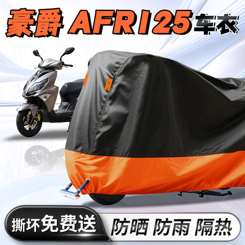 【豪爵AFR125】专用车衣车罩
