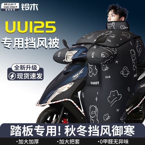 【铃木UU125】专用挡风被
