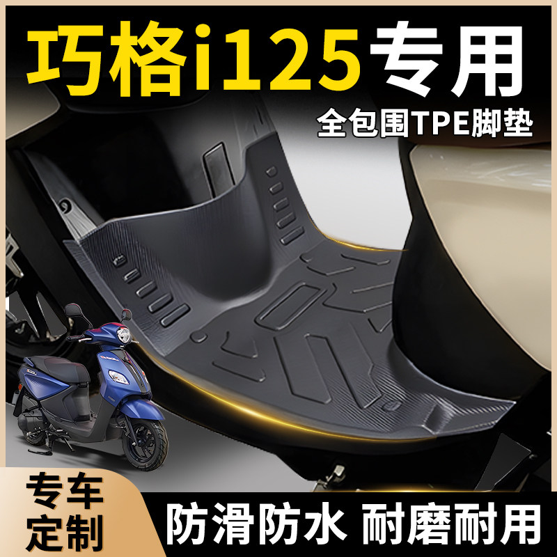雅马哈巧格i125专用TPE脚垫防滑防水踏板摩托车脚踏垫改装件plus