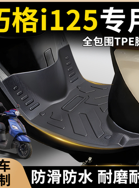 雅马哈巧格i125专用TPE脚垫防滑防水踏板摩托车脚踏垫改装件plus
