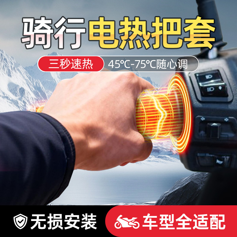 【全网热销10W+】骑行加热把套