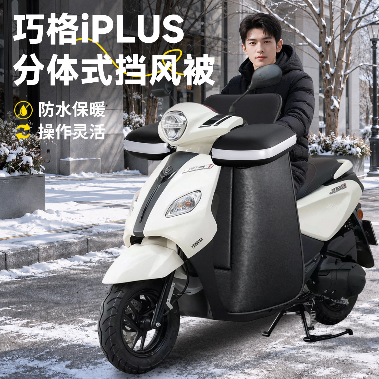 【巧格iPLUS】分体式挡风被