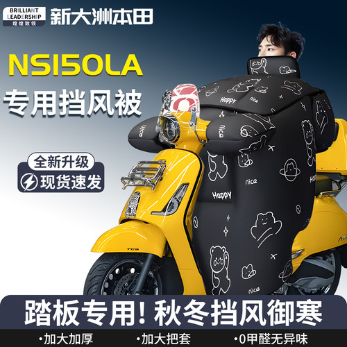 【本田NS150LA】专用挡风被