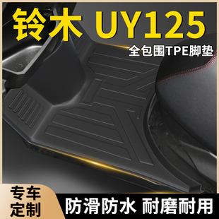 济南铃木UY125全包围新款 件 脚垫踏板摩托车专用脚踏垫TPE防滑改装