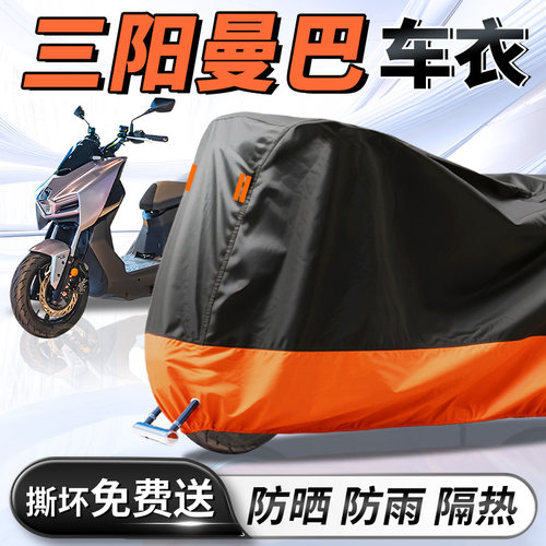 【三阳曼巴】摩托车车衣车罩