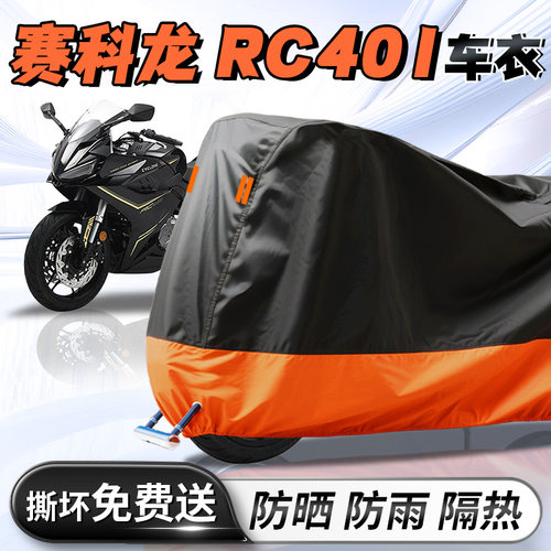 【赛科龙RC401】专用车衣车罩
