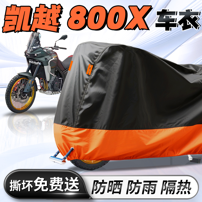 凯越800X摩托车专用车衣车罩遮阳防晒防雨罩加厚加大牛津布改装件