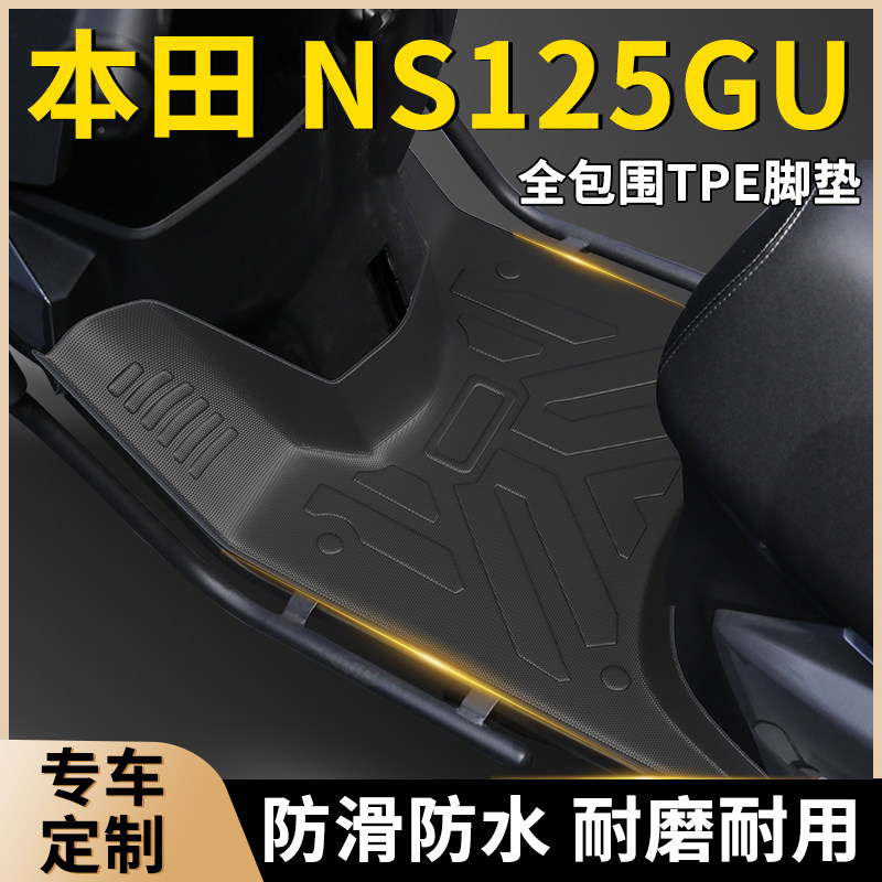 新大洲本田NS125GU专用TPE脚垫踏板摩托车脚踏垫防滑防水改装配件