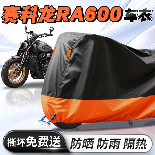 【赛科龙RA600】车衣车罩