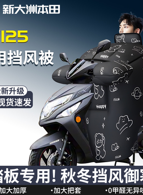 新大洲本田EX125专用挡风被冬季加绒加厚防风防雨踏板摩托车配件