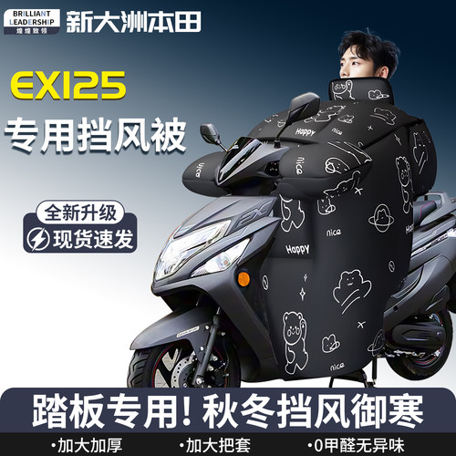 【新大洲本田EX125】专用挡风被