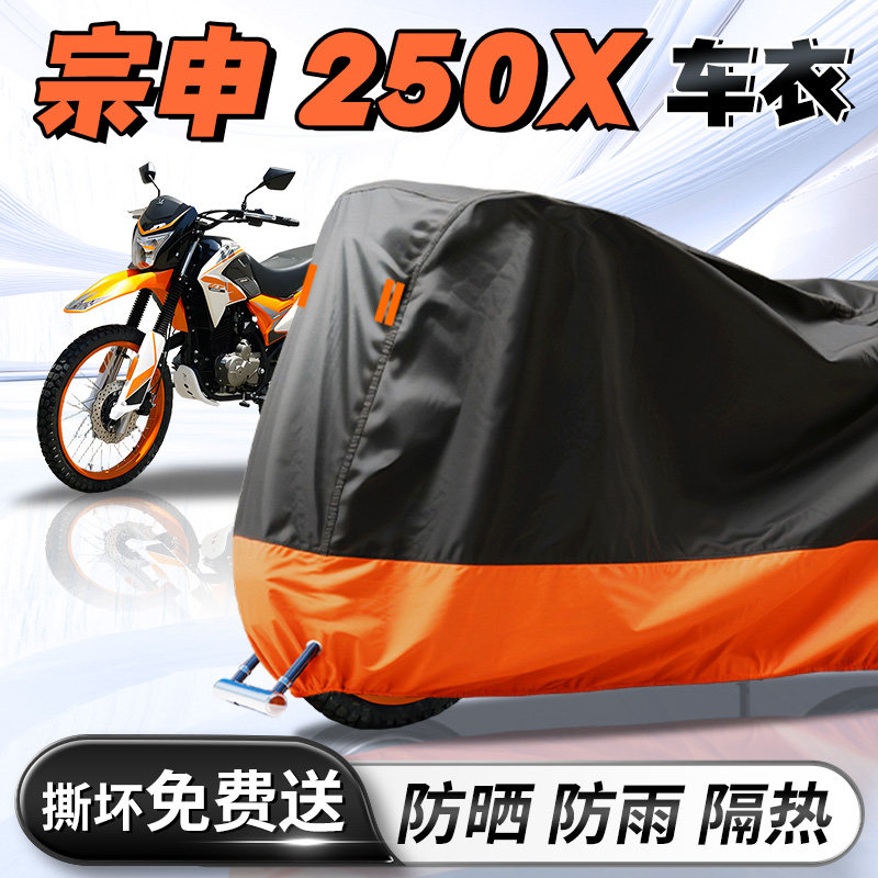 宗申250X摩托车专用车衣车罩防尘防晒防雨罩加厚加大牛津布配件套