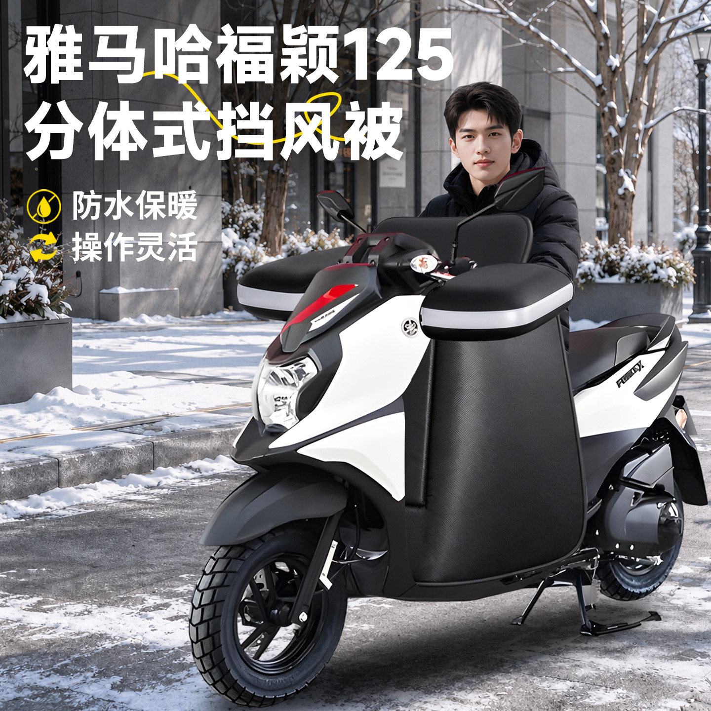 雅马哈福颖125专用冬季分体式挡风被保暖加热把套踏板摩托车配件