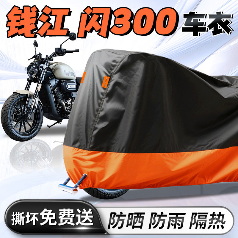 【钱江闪300】专用车衣车罩
