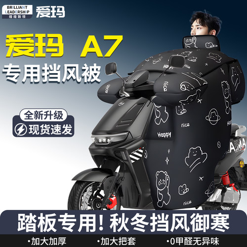 【爱玛A7】专用挡风被