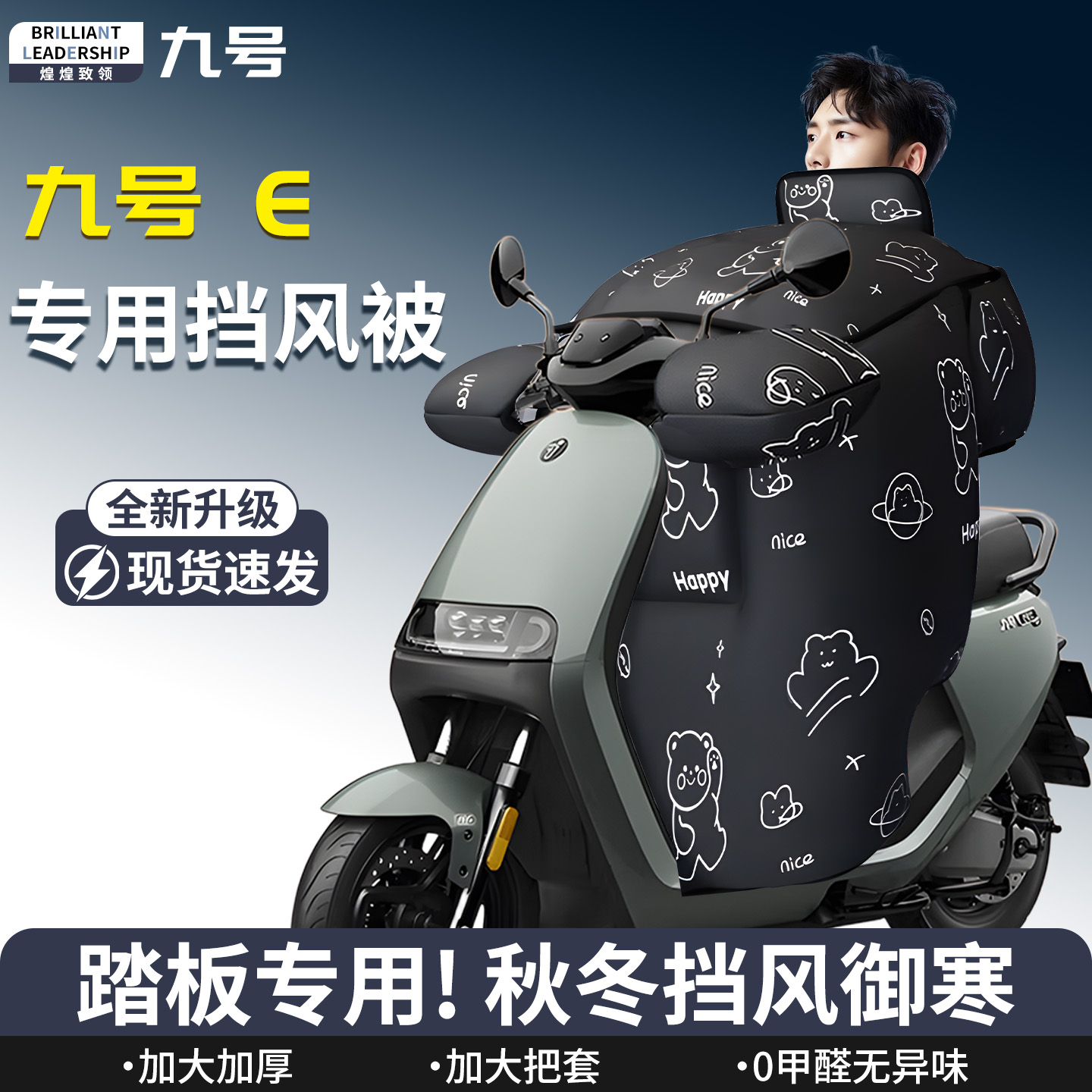 【九号E】专用挡风被