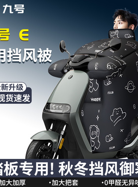 九号E80Cmk2挡风被冬季踏板摩托车专用加绒加厚防风防雨125电动E