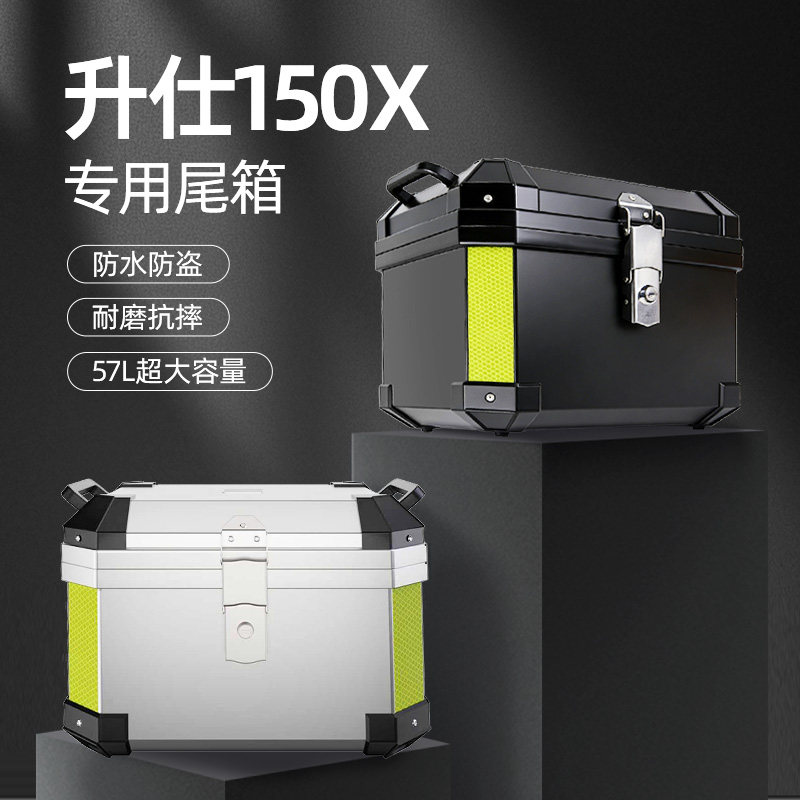 升仕150X专用后尾箱后备非铝合金大容量储物踏板摩托车改装配件子