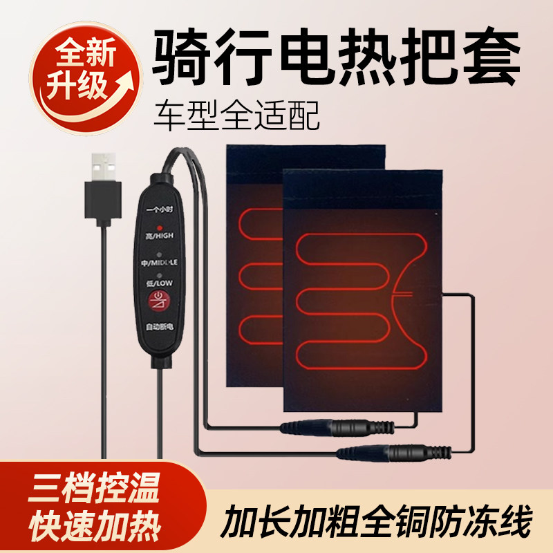 USB加热把套冬季骑行神器外卖电热手把套防水电动电瓶踏板摩托车,摩托车/装备/配件,手把套,淘宝优惠券,粉丝福利购,淘宝优惠卷
