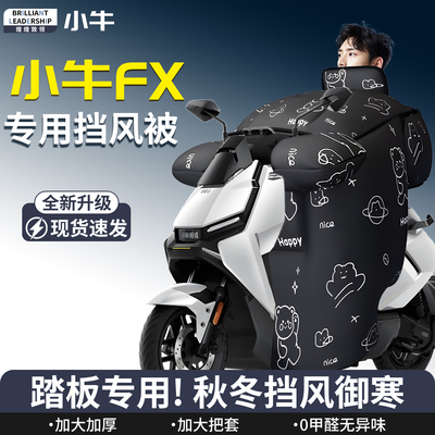 【小牛FX】专用挡风被
