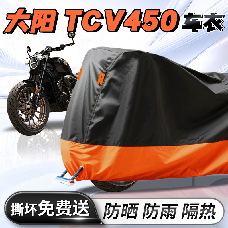 【大阳TCV450】专用车衣车罩