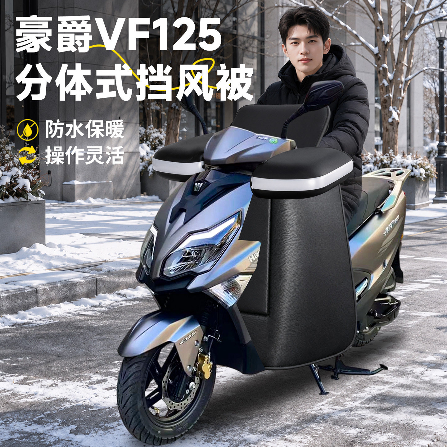 【豪爵VF125】分体式挡风被