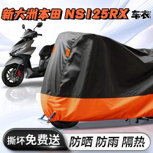 【新大洲本田NS125RX】车衣车罩
