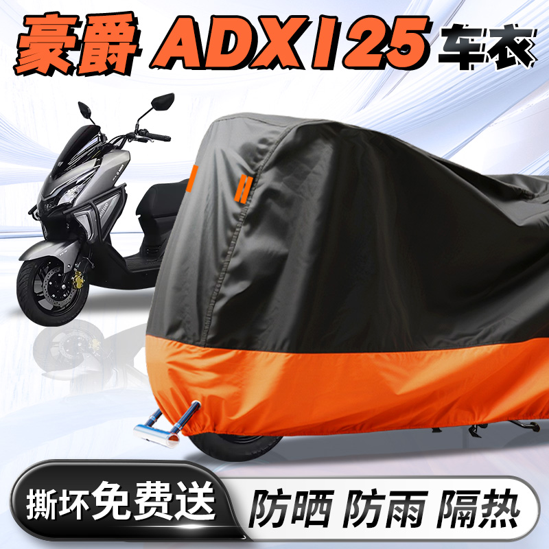 【豪爵ADX125】专用车衣车罩