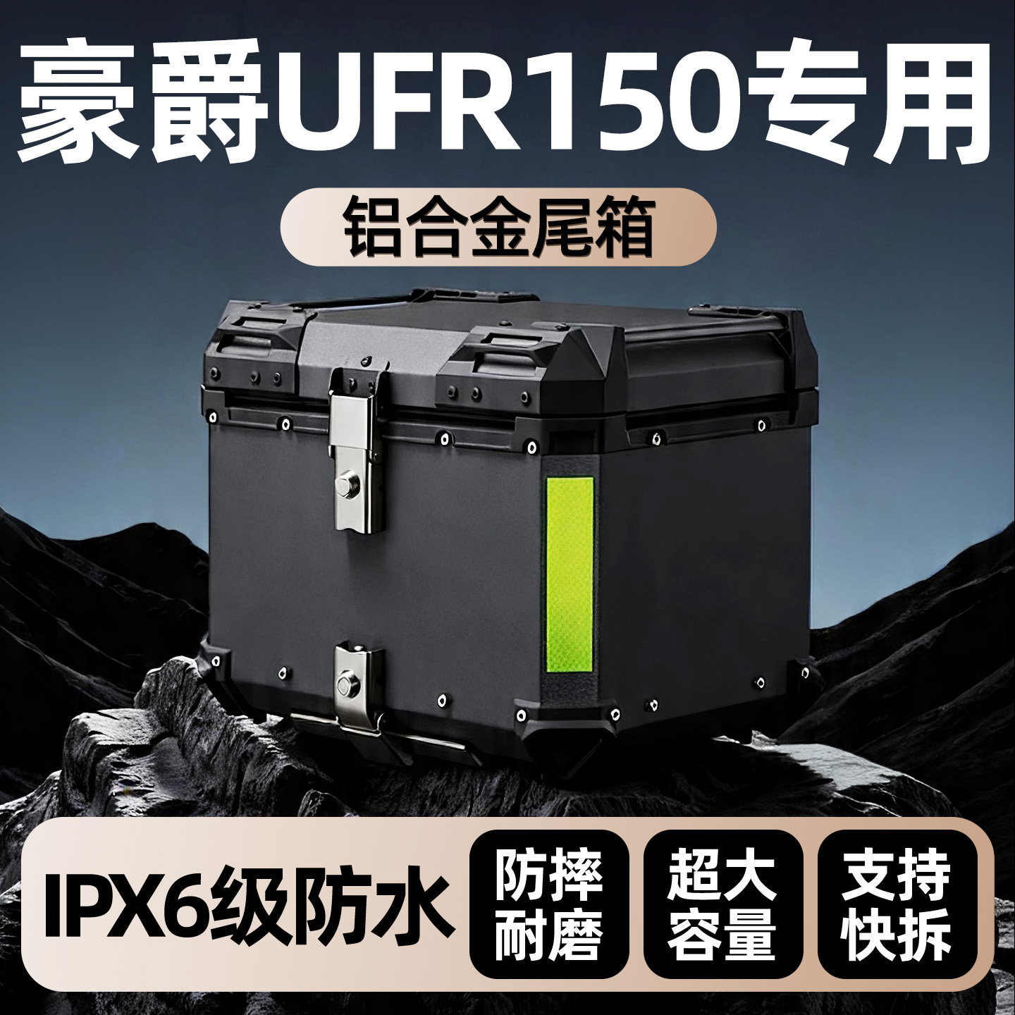 豪爵UFR150铝合金后尾箱专用后备大容量储物工具踏板摩托车改装件