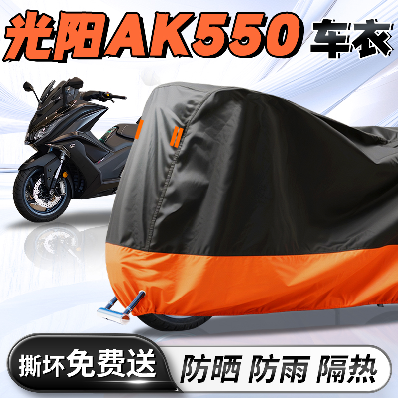 光阳ak550摩托车专用车衣车罩防晒防雨防水罩加厚加大牛津布改装