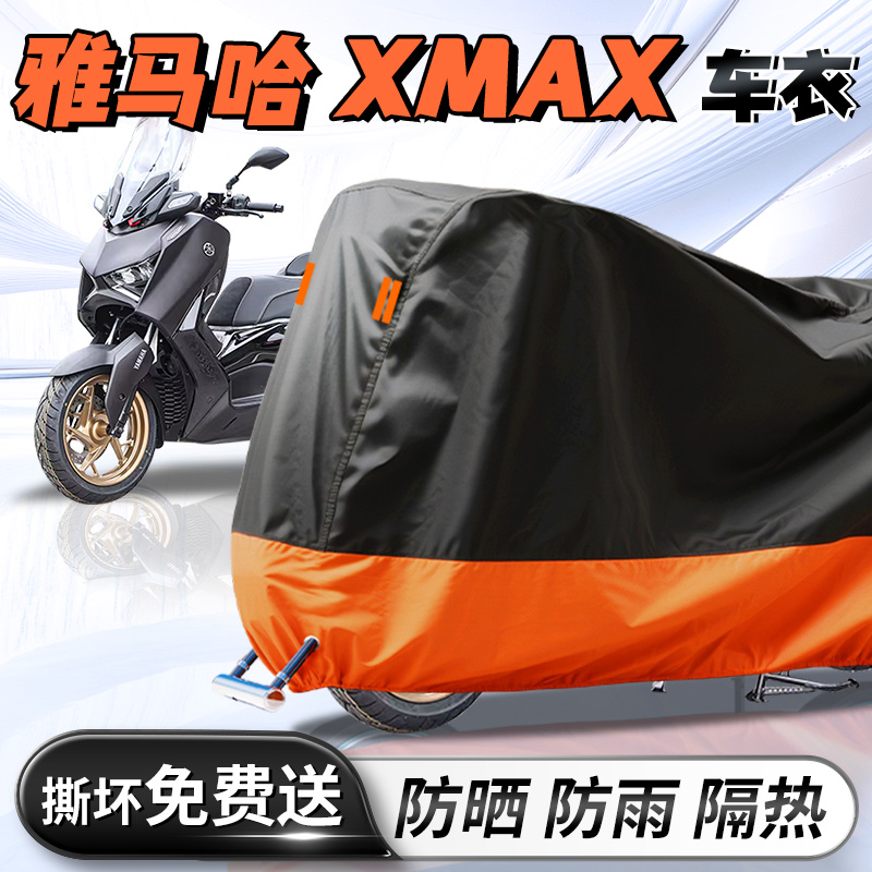 【雅马哈XMAX】专用车衣车罩