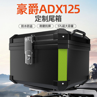 豪爵ADX125专用后尾箱后备储物非铝合金大容量踏板摩托车配件改装
