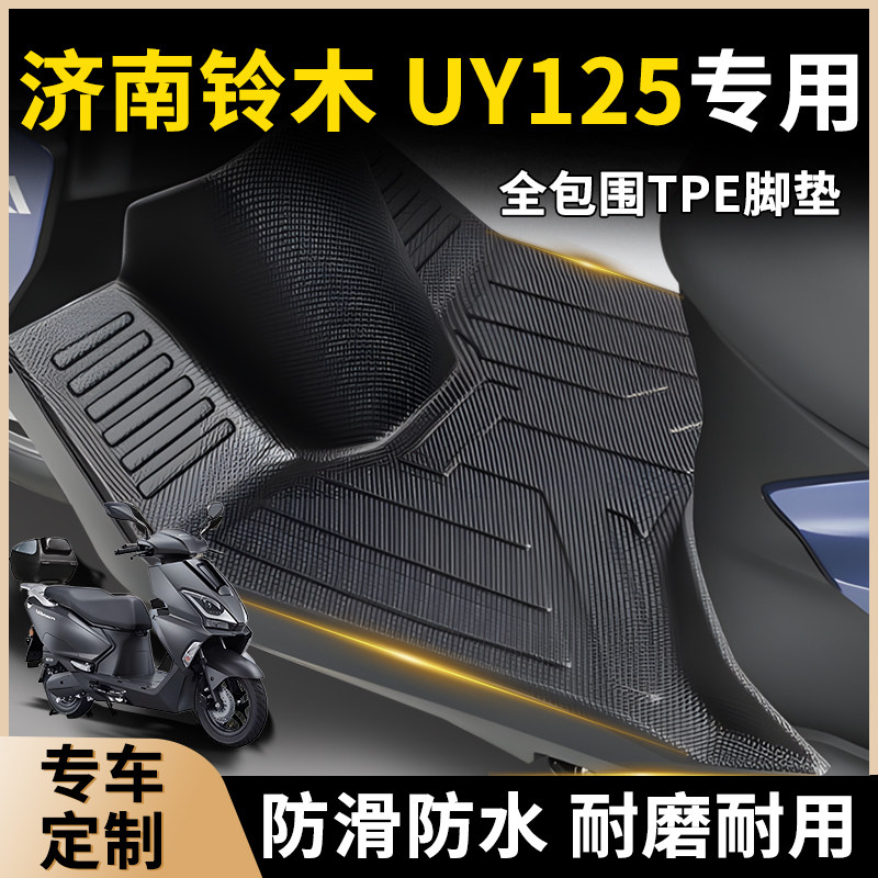 济南铃木UY125全包围新款脚垫踏板摩托车专用脚踏垫TPE防滑改装件