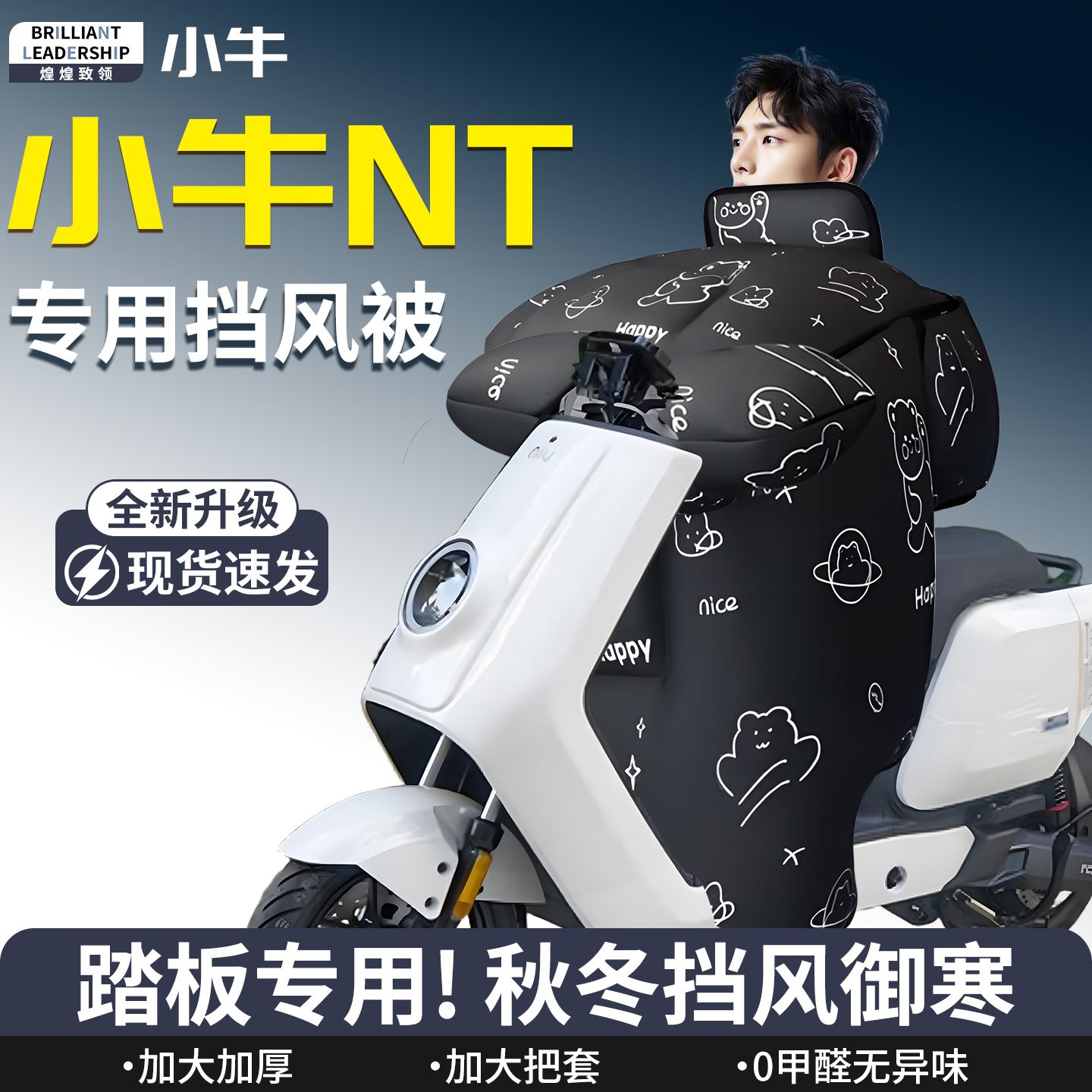 【小牛NT】专用挡风被