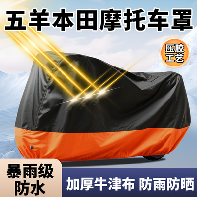 五羊本田摩托车专用车衣车罩