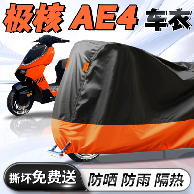 【极核AE4】摩托车车衣车罩