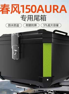 春风150AURA专用后尾箱后备非铝合金大容量踏板摩托车改装件装饰