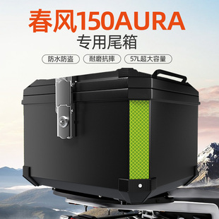 春风150AURA专用后尾箱后备非铝合金大容量踏板摩托车改装件装饰